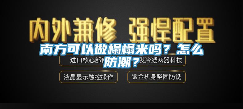 南方可以做榻榻米嗎？怎么防潮？