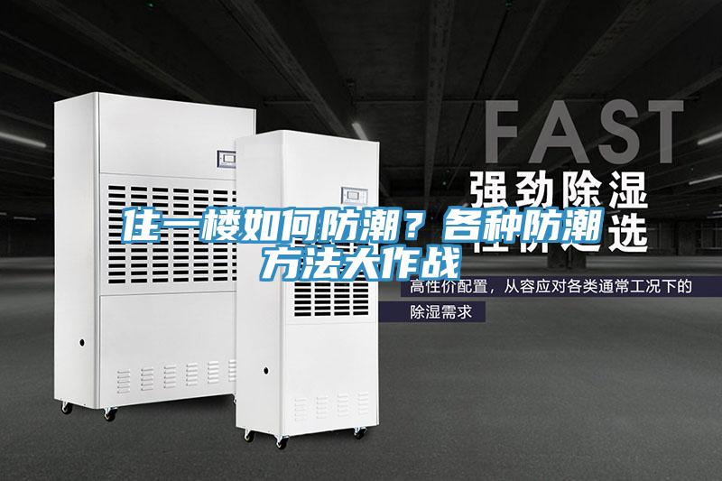 住一樓如何防潮？各種防潮方法大作戰(zhàn)