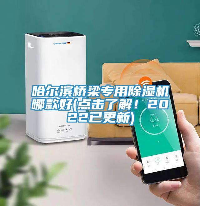 哈爾濱橋梁專(zhuān)用除濕機(jī)哪款好(點(diǎn)擊了解！2022已更新)