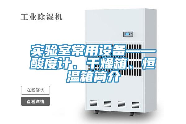 實(shí)驗(yàn)室常用設(shè)備——酸度計(jì)、干燥箱、恒溫箱簡(jiǎn)介