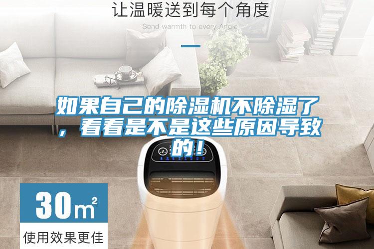 如果自己的除濕機不除濕了，看看是不是這些原因導致的！
