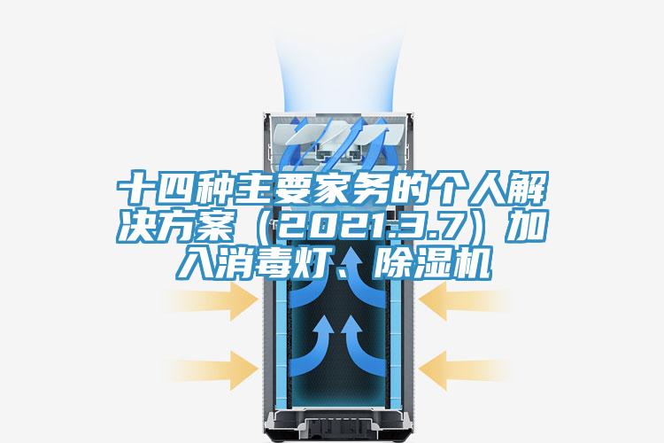 十四種主要家務(wù)的個(gè)人解決方案（2021.3.7）加入消毒燈、除濕機(jī)