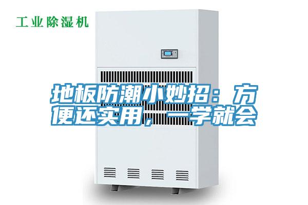 地板防潮小妙招：方便還實用，一學(xué)就會