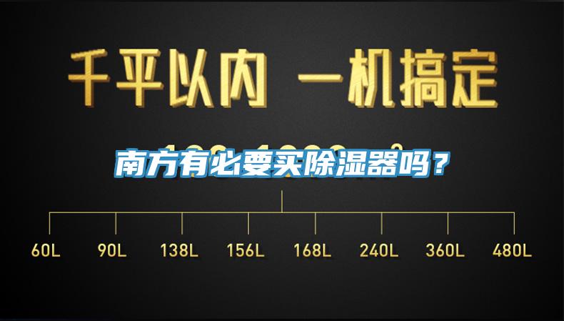 南方有必要買除濕器嗎？