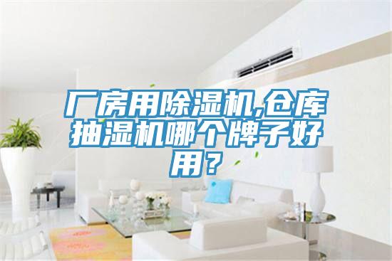廠房用除濕機,倉庫抽濕機哪個牌子好用？