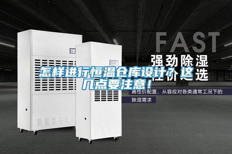 怎樣進行恒溫倉庫設(shè)計？這幾點要注意！