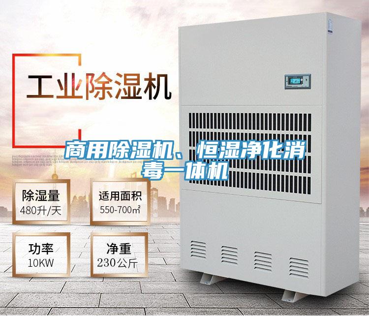商用除濕機(jī)、恒濕凈化消毒一體機(jī)