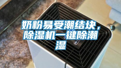 奶粉易受潮結(jié)塊，除濕機(jī)一鍵除潮濕