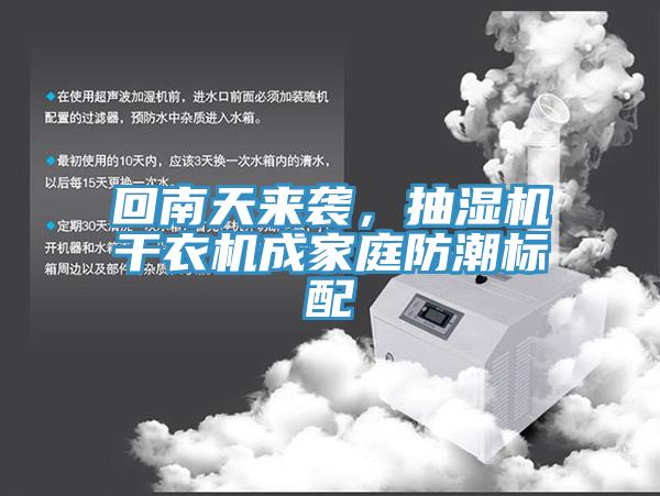 回南天來(lái)襲，抽濕機(jī)干衣機(jī)成家庭防潮標(biāo)配