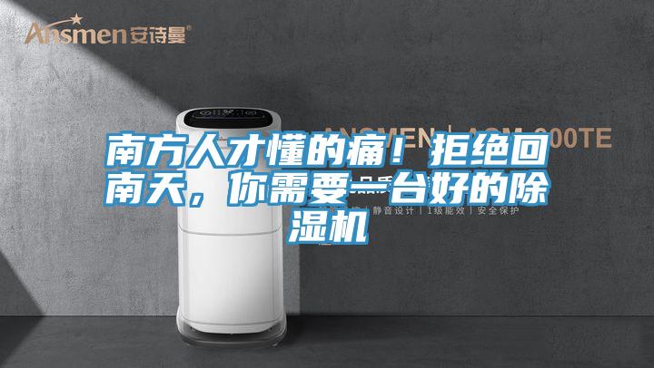 南方人才懂的痛！拒絕回南天，你需要一臺好的除濕機