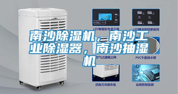 南沙除濕機，南沙工業(yè)除濕器，南沙抽濕機