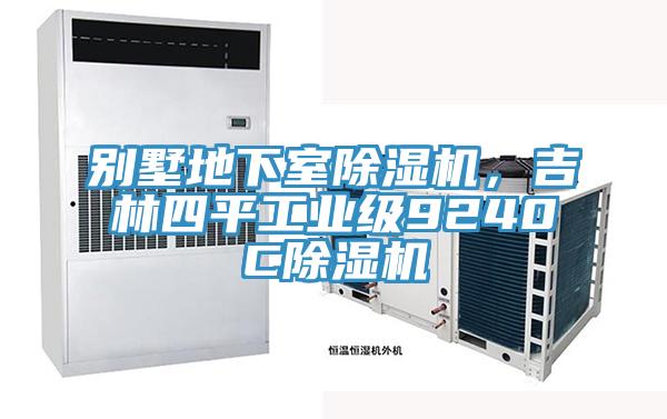 別墅地下室除濕機(jī)，吉林四平工業(yè)級(jí)9240C除濕機(jī)