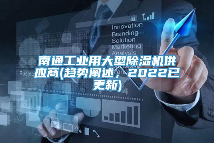南通工業(yè)用大型除濕機供應商(趨勢闡述，2022已更新)