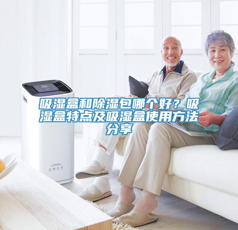 吸濕盒和除濕包哪個(gè)好？吸濕盒特點(diǎn)及吸濕盒使用方法分享