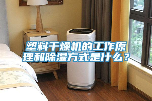 塑料干燥機(jī)的工作原理和除濕方式是什么？