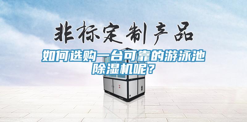 如何選購一臺可靠的游泳池除濕機呢？
