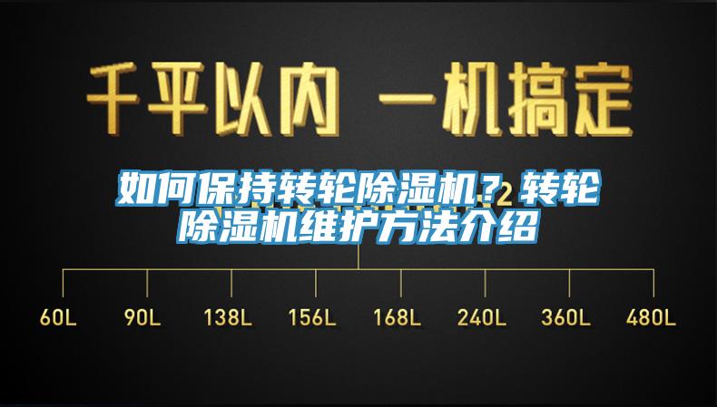 如何保持轉(zhuǎn)輪除濕機(jī)？轉(zhuǎn)輪除濕機(jī)維護(hù)方法介紹