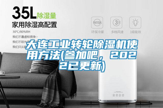 大連工業(yè)轉(zhuǎn)輪除濕機使用方法(參加吧，2022已更新)
