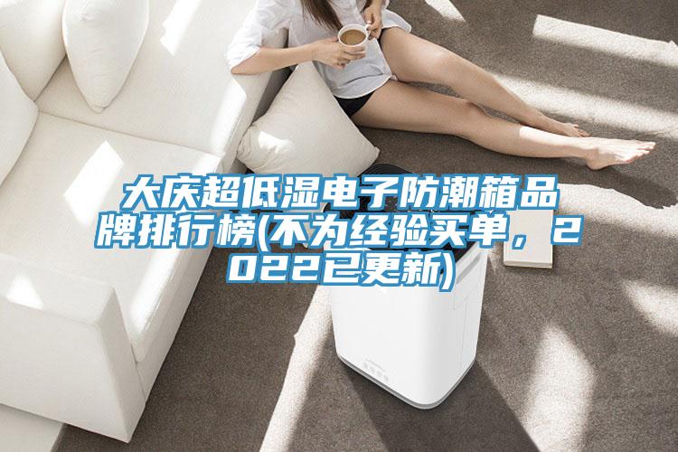 大慶超低濕電子防潮箱品牌排行榜(不為經(jīng)驗(yàn)買(mǎi)單，2022已更新)