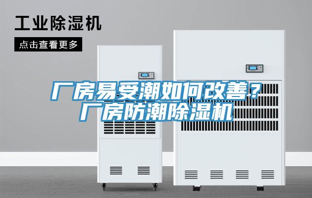 廠房易受潮如何改善？廠房防潮除濕機