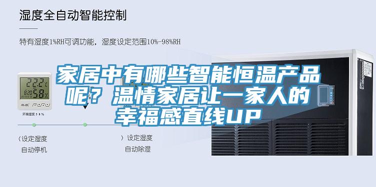 家居中有哪些智能恒溫產(chǎn)品呢？溫情家居讓一家人的幸福感直線UP