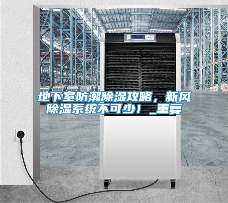 地下室防潮除濕攻略，新風除濕系統(tǒng)不可少！_重復(fù)