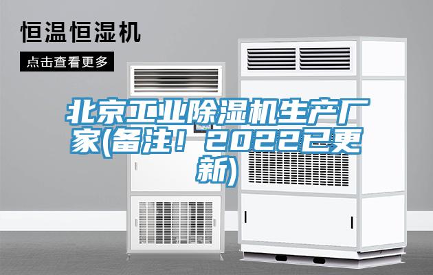 北京工業(yè)除濕機(jī)生產(chǎn)廠家(備注！2022已更新)
