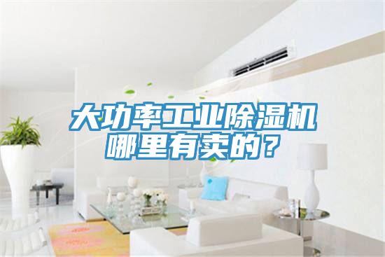 大功率工業(yè)除濕機哪里有賣的？