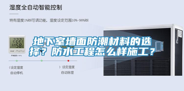 地下室墻面防潮材料的選擇？防水工程怎么樣施工？