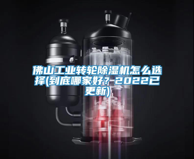 佛山工業(yè)轉(zhuǎn)輪除濕機怎么選擇(到底哪家好？2022已更新)