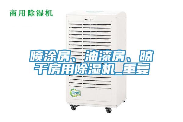 噴涂房、油漆房、晾干房用除濕機(jī)_重復(fù)
