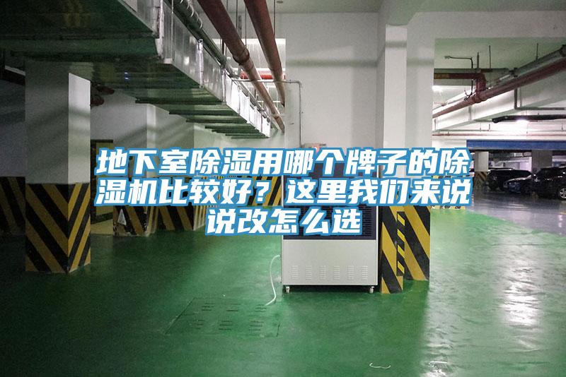 地下室除濕用哪個(gè)牌子的除濕機(jī)比較好？這里我們來說說改怎么選