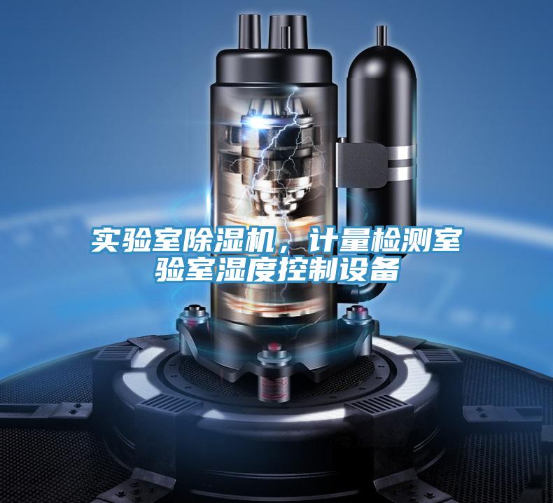 實(shí)驗(yàn)室除濕機(jī)，計(jì)量檢測(cè)室驗(yàn)室濕度控制設(shè)備