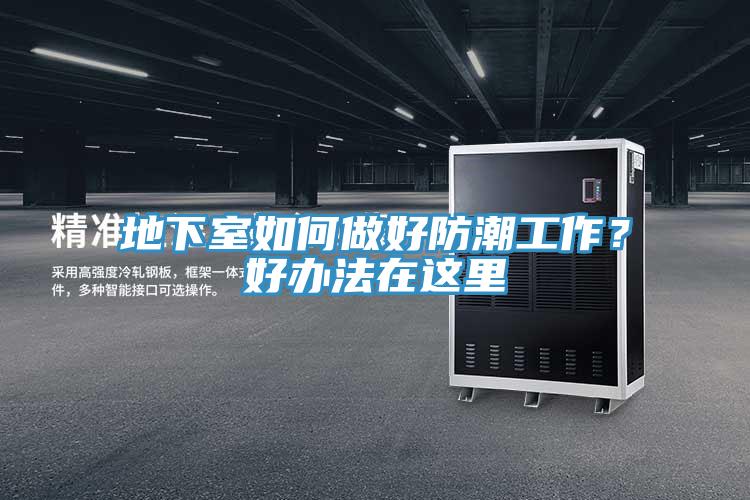 地下室如何做好防潮工作？好辦法在這里