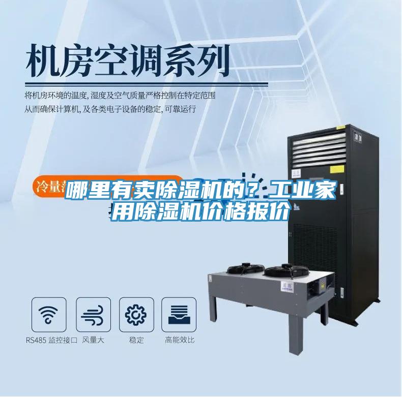 哪里有賣除濕機的？工業(yè)家用除濕機價格報價