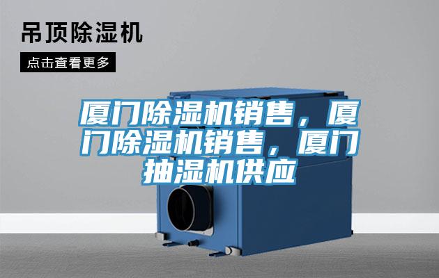 廈門除濕機(jī)銷售，廈門除濕機(jī)銷售，廈門抽濕機(jī)供應(yīng)