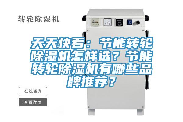 天天快看：節(jié)能轉(zhuǎn)輪除濕機(jī)怎樣選？節(jié)能轉(zhuǎn)輪除濕機(jī)有哪些品牌推薦？