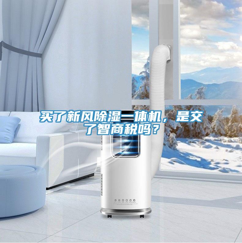 買了新風除濕一體機，是交了智商稅嗎？