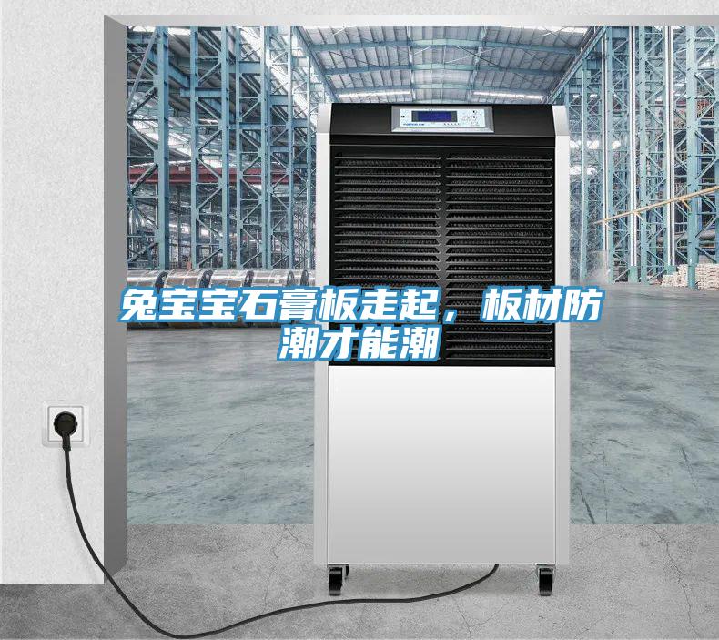 兔寶寶石膏板走起，板材防潮才能潮