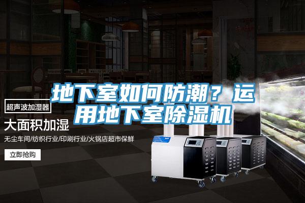 地下室如何防潮？運(yùn)用地下室除濕機(jī)