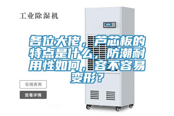 各位大佬，蘆芯板的特點是什么，防潮耐用性如何，容不容易變形？