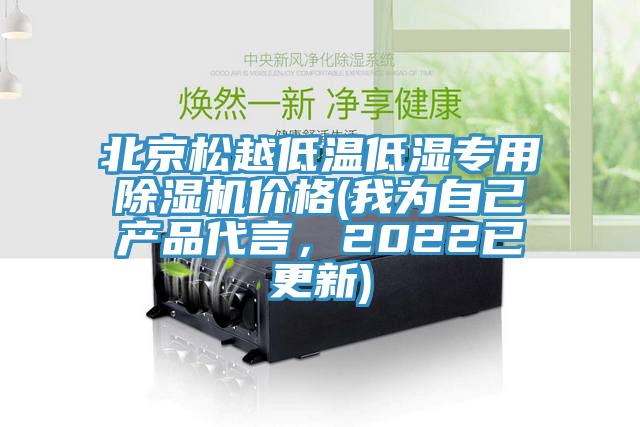 北京松越低溫低濕專用除濕機(jī)價(jià)格(我為自己產(chǎn)品代言，2022已更新)