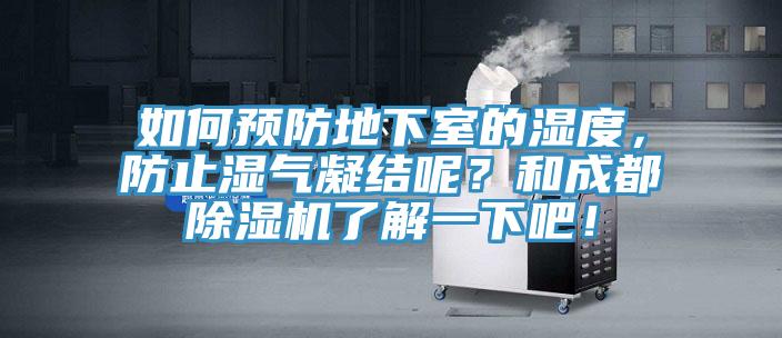 如何預防地下室的濕度，防止?jié)駳饽Y呢？和成都除濕機了解一下吧！