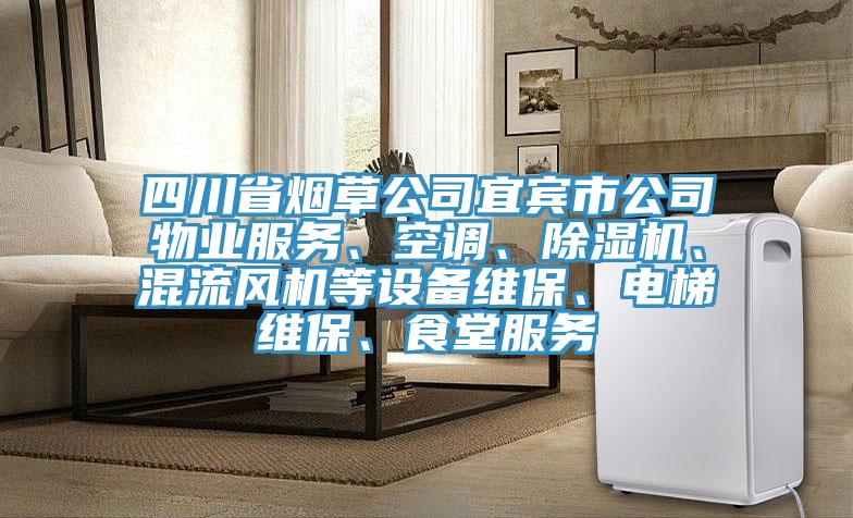 四川省煙草公司宜賓市公司物業(yè)服務(wù)、空調(diào)、除濕機(jī)、混流風(fēng)機(jī)等設(shè)備維保、電梯維保、食堂服務(wù)