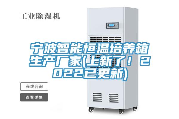寧波智能恒溫培養(yǎng)箱生產(chǎn)廠家(上新了！2022已更新)