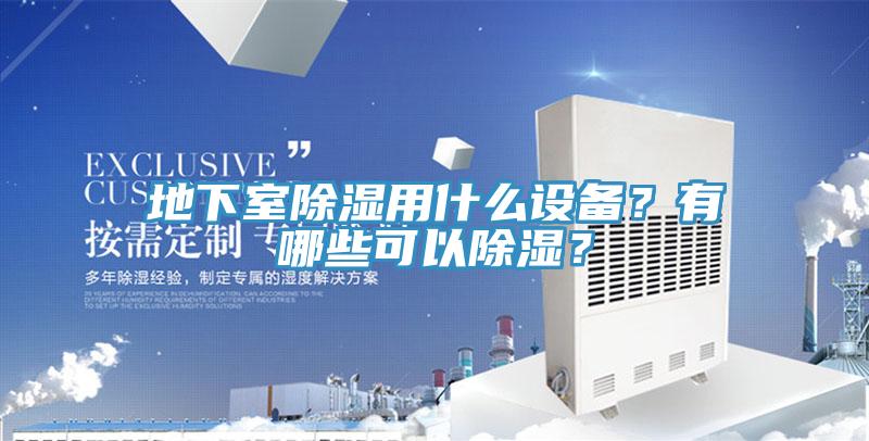 地下室除濕用什么設(shè)備？有哪些可以除濕？