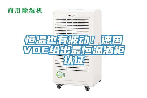 恒溫也有波動(dòng)！德國(guó)VDE給出最恒溫酒柜認(rèn)證