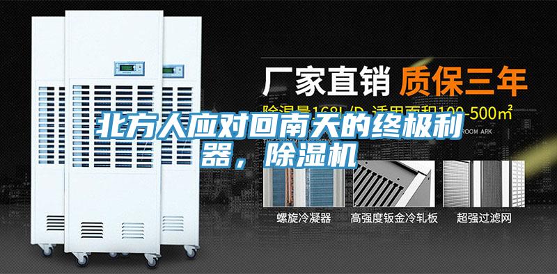 北方人應(yīng)對回南天的終極利器，除濕機