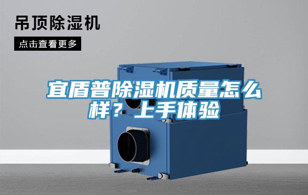 宜盾普除濕機(jī)質(zhì)量怎么樣？上手體驗(yàn)