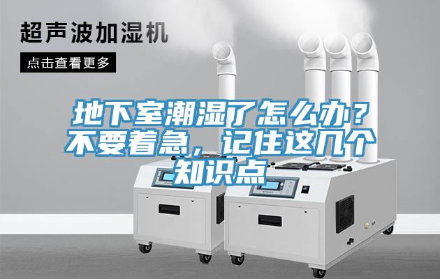 地下室潮濕了怎么辦？不要著急，記住這幾個知識點